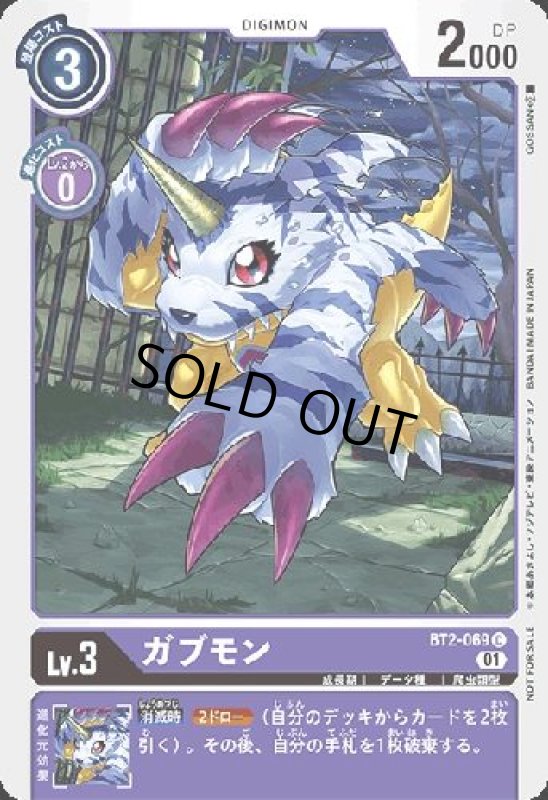 画像1: ガブモン【C/パラレル】【BT2-069[NOT FOR SALE]】 (1)