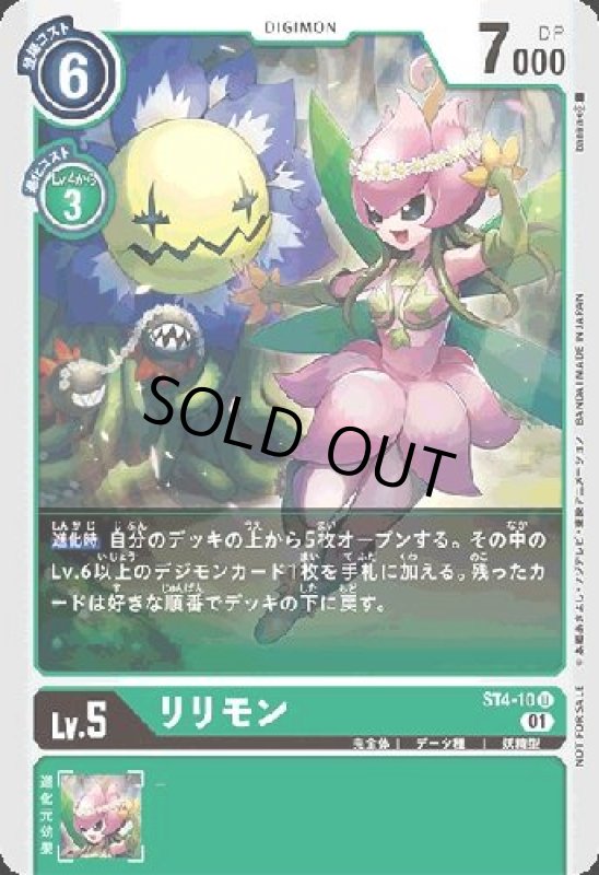 画像1: リリモン【U/パラレル】【ST4-10[NOT FOR SALE]】 (1)