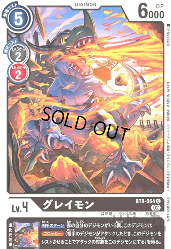 画像1: グレイモン【C/パラレル】【BT8-064】【illust.GOSSAN】 (1)