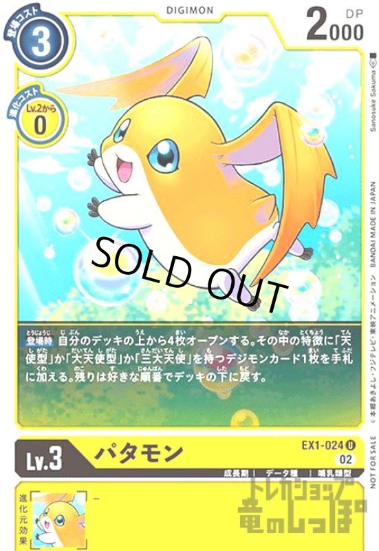 画像1: パタモン【U/パラレル】【EX1-024】【illust.Sanosuke Sakuma】 (1)