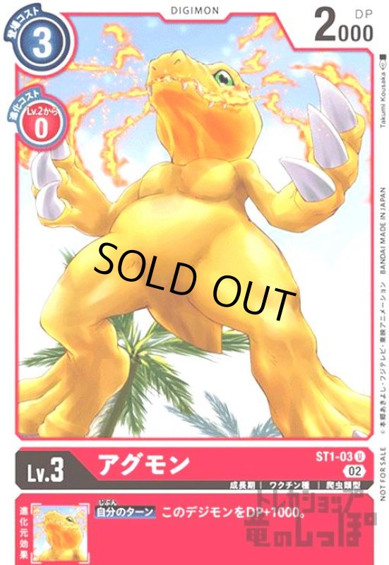 画像1: アグモン【U/パラレル】【ST1-03】【illust.Takumi Kousaka】 (1)