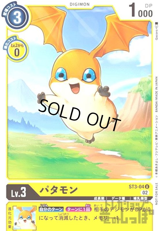 画像1: パタモン【U/パラレル】【ST3-04】【illust.Qacoro】 (1)
