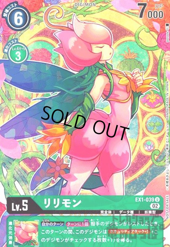 画像1: リリモン【U/パラレル】【EX1-039】【illust.poroze】 (1)