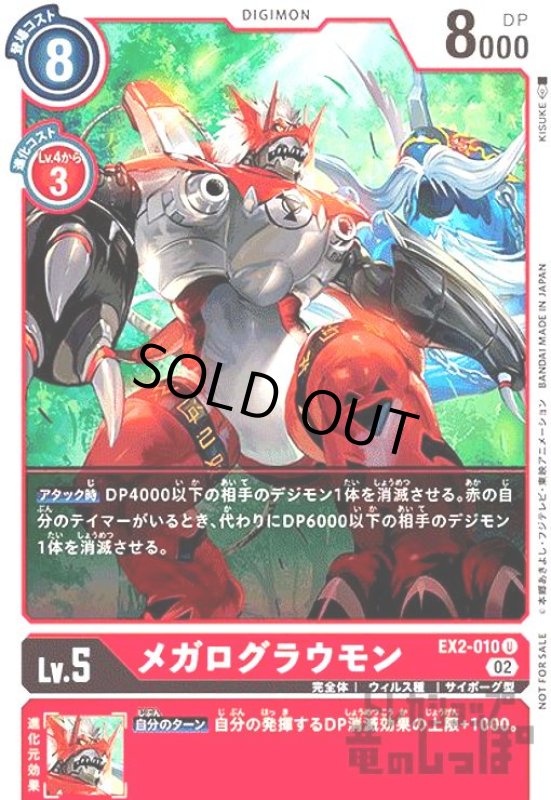 画像1: メガログラウモン【U/パラレル】【EX2-010】【illust.KISUKE】 (1)