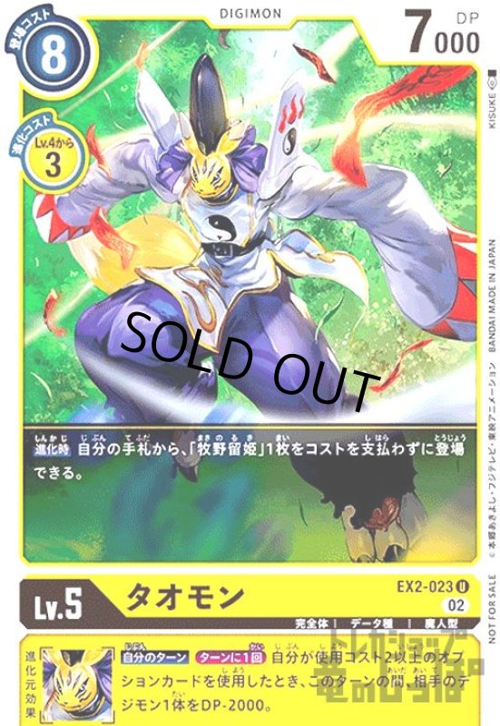 画像1: タオモン【U/パラレル】【EX2-023】【illust.KISUKE】 (1)