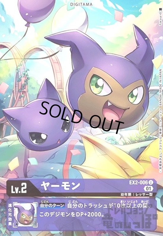 画像1: ヤーモン【U/パラレル】【EX2-006】 (1)