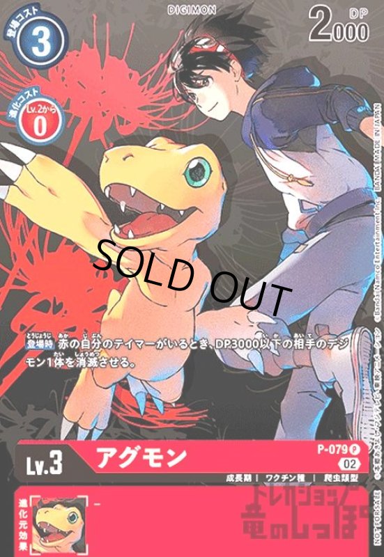 画像1: アグモン【P/パラレル】【P-079】 (1)