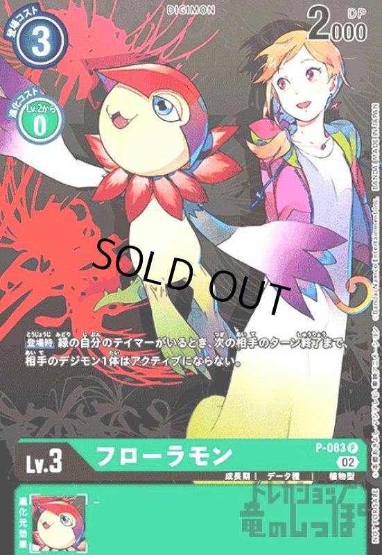 画像1: フローラモン【P】【P-083】 (1)