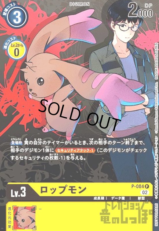 画像1: ロップモン【P】【P-084】 (1)