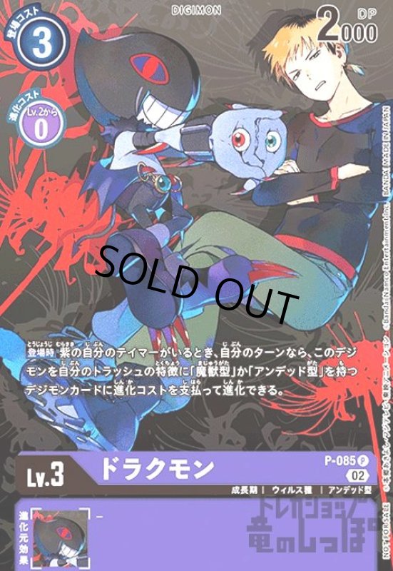 画像1: ドラクモン【P】【P-085】 (1)