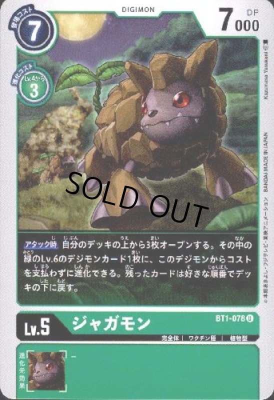 画像1: ジャガモン[Lv.5]【U】【BT1-078】 (1)