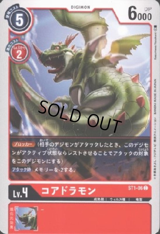 画像1: コアドラモン[Lv.4]【C】【ST1-06】 (1)
