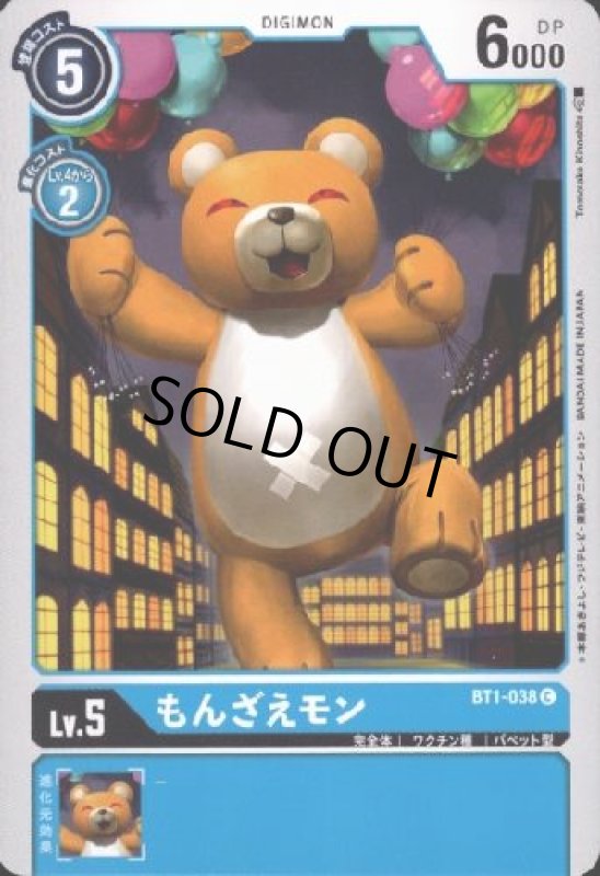 画像1: もんざえモン[Lv.5]【C】【BT1-038】 (1)