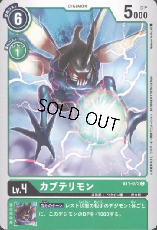 画像1: カブテリモン[Lv.4]【C】【BT1-073】 (1)