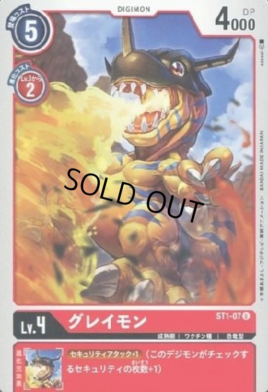 画像1: グレイモン[Lv.4]【U】【ST1-07】 (1)
