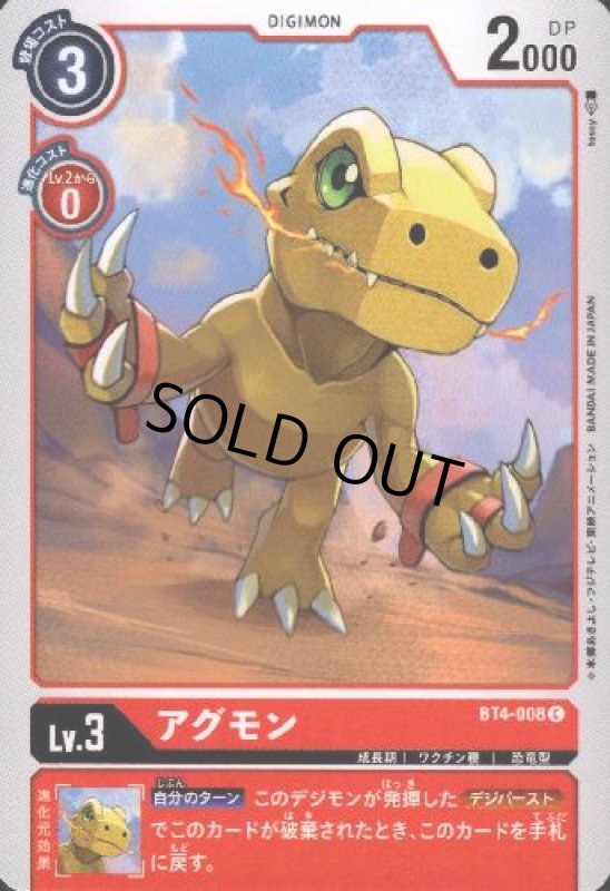 画像1: アグモン[Lv.3]【C】【BT4-008】 (1)