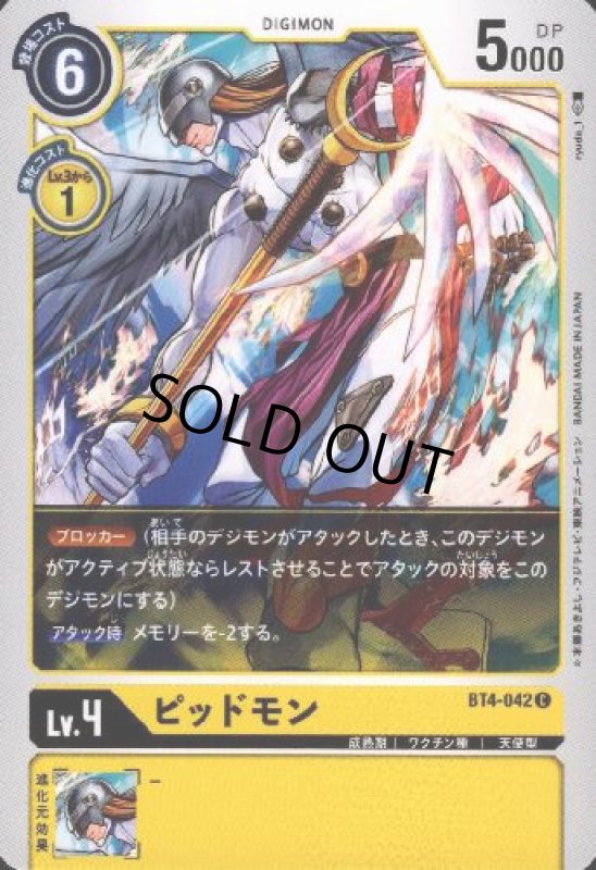 画像1: ピッドモン[Lv.4]【C】【BT4-042】 (1)