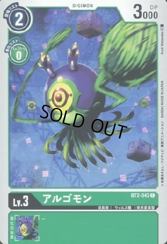 画像1: アルゴモン[Lv.3]【C】【BT2-042】 (1)