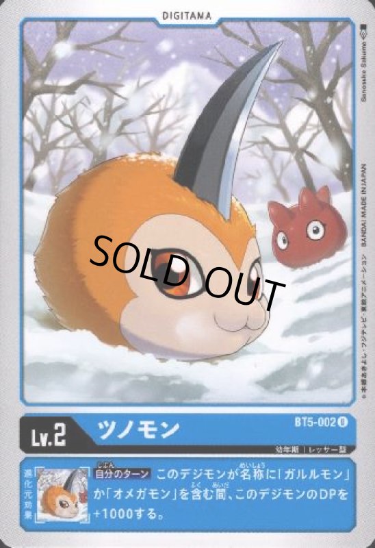 画像1: ツノモン[Lv.2]【U】【BT5-002】 (1)
