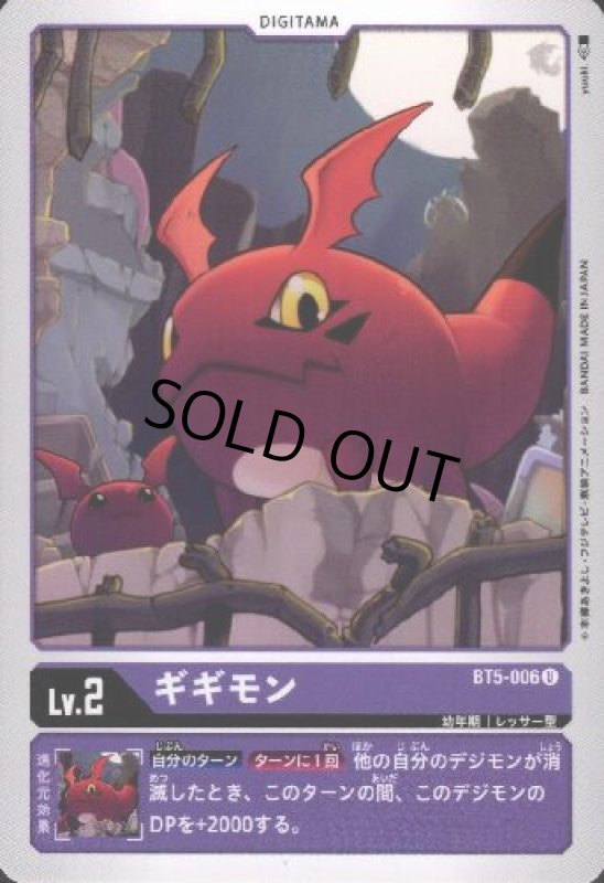 画像1: ギギモン[Lv.2]【U】【BT5-006】 (1)