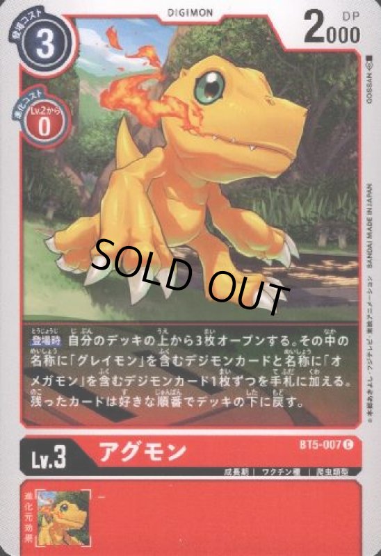 画像1: アグモン[Lv.3]【C】【BT5-007】 (1)