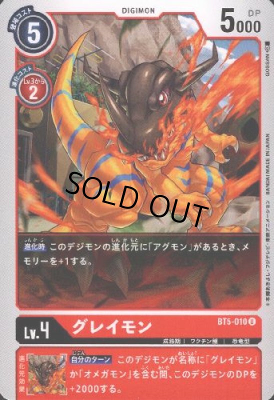 画像1: グレイモン[Lv.4]【U】【BT5-010】 (1)