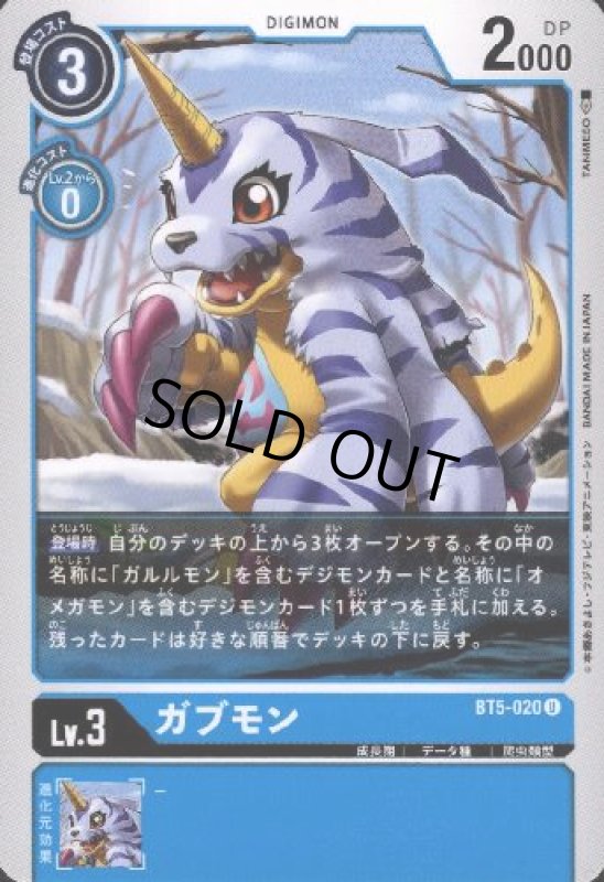 画像1: ガブモン[Lv.3]【U】【BT5-020】 (1)