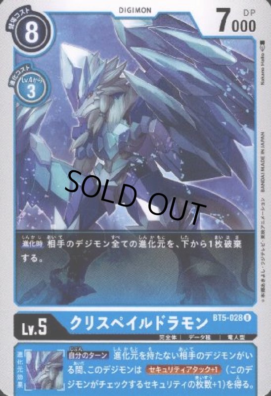 画像1: クリスペイルドラモン[Lv.5]【U】【BT5-028】 (1)