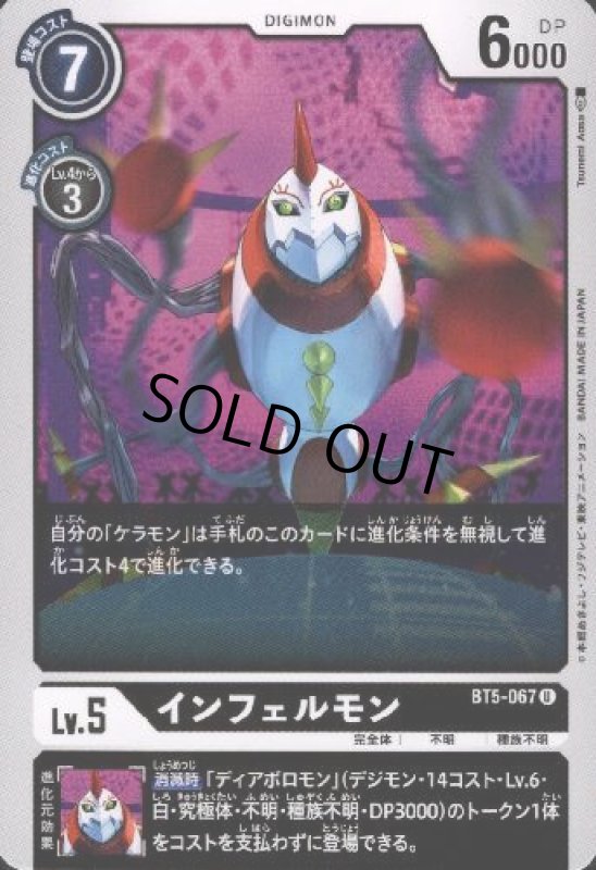 画像1: インフェルモン[Lv.5]【U】【BT5-067】 (1)