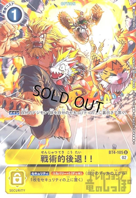 画像1: 戦術的後退!!【U/パラレル】【BT4-105】 (1)