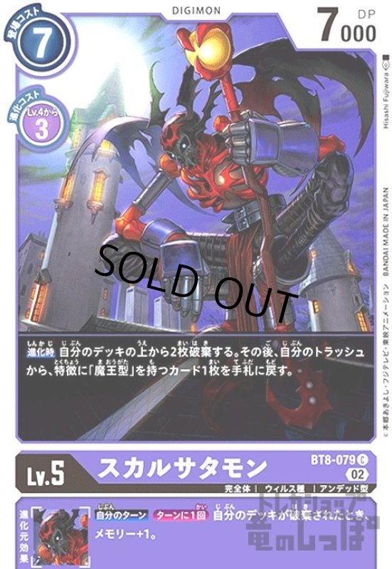 画像1: スカルサタモン【C/パラレル】【BT8-079】 (1)