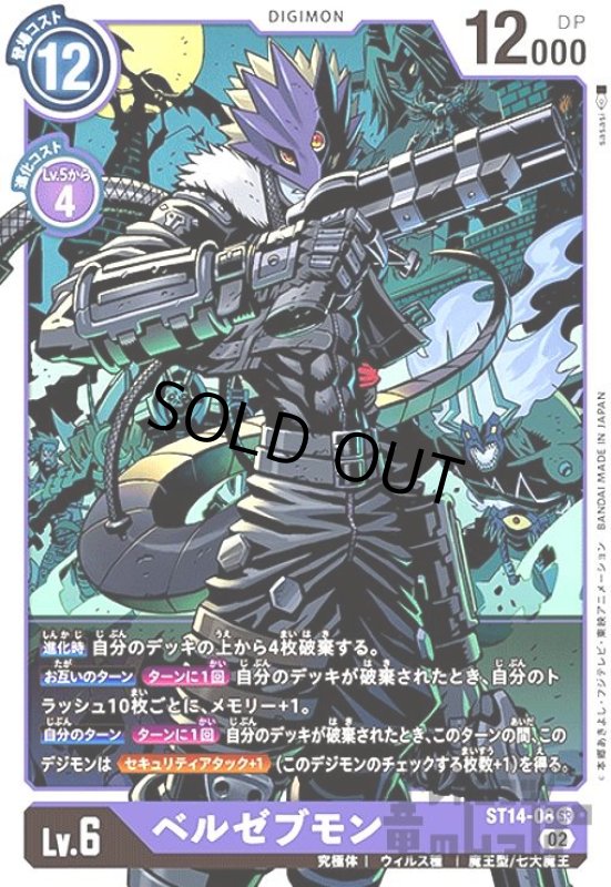 画像1: ベルゼブモン【SR】【ST14-08】 (1)