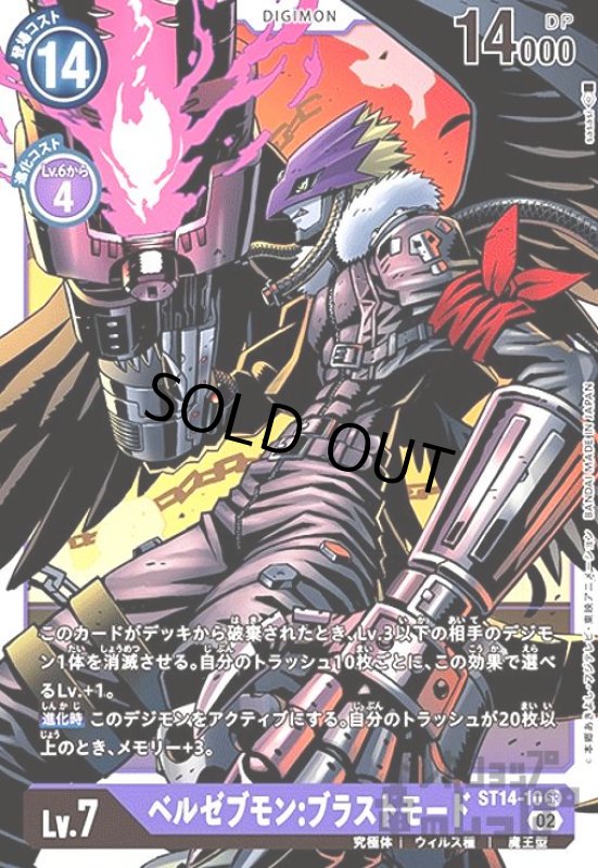 画像1: ベルゼブモン:ブラストモード【SR】【ST14-10】 (1)