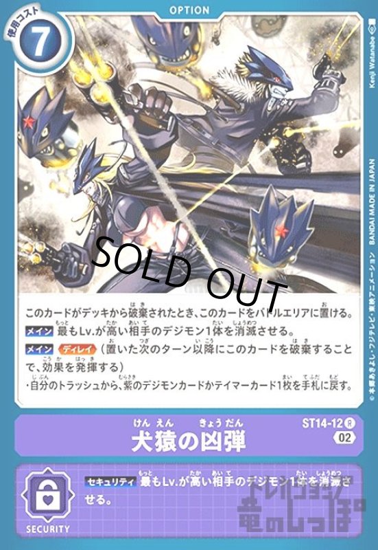 画像1: 犬猿の凶弾【R】【ST14-12】 (1)