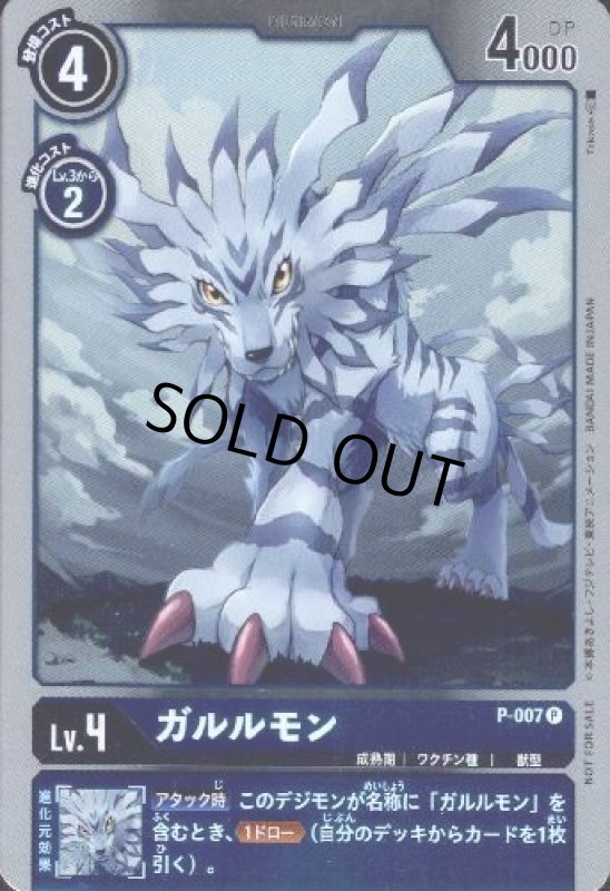 画像1: ガルルモン[Lv.4]【P】【P-007】 (1)