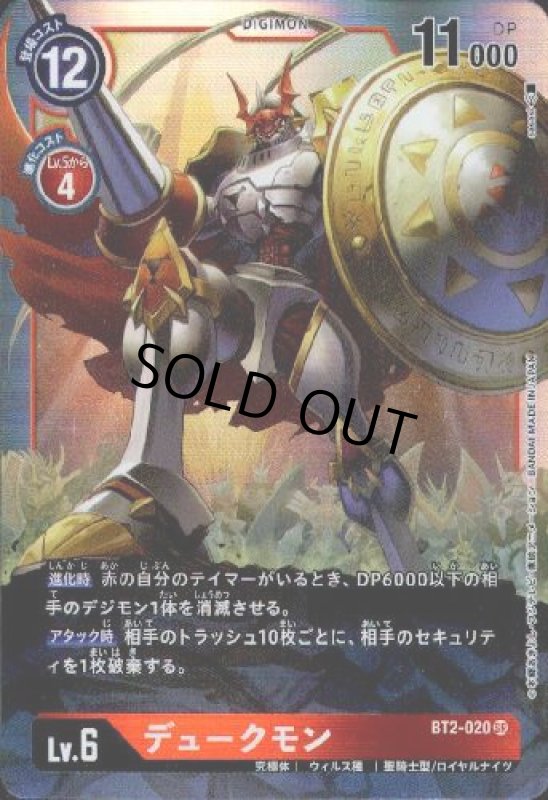 画像1: デュークモン[Lv.6]【SR】【BT2-020】 (1)