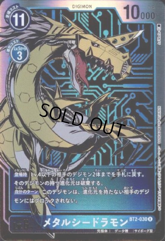 画像1: メタルシードラモン[Lv.6]【R/パラレル】【金箔ホロ】 (1)