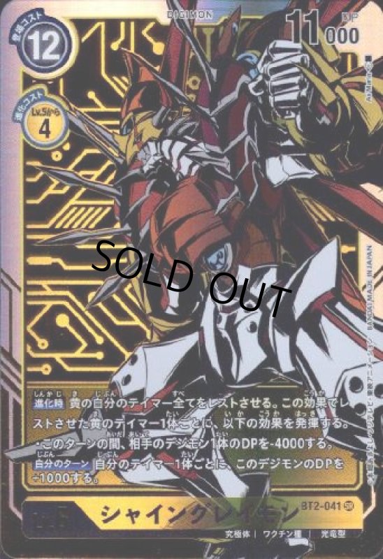 画像1: シャイングレイモン[Lv.6]【SR/パラレル】【金箔ホロ】 (1)