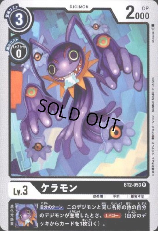 画像1: ケラモン[Lv.3]【R】【BT2-053】 (1)