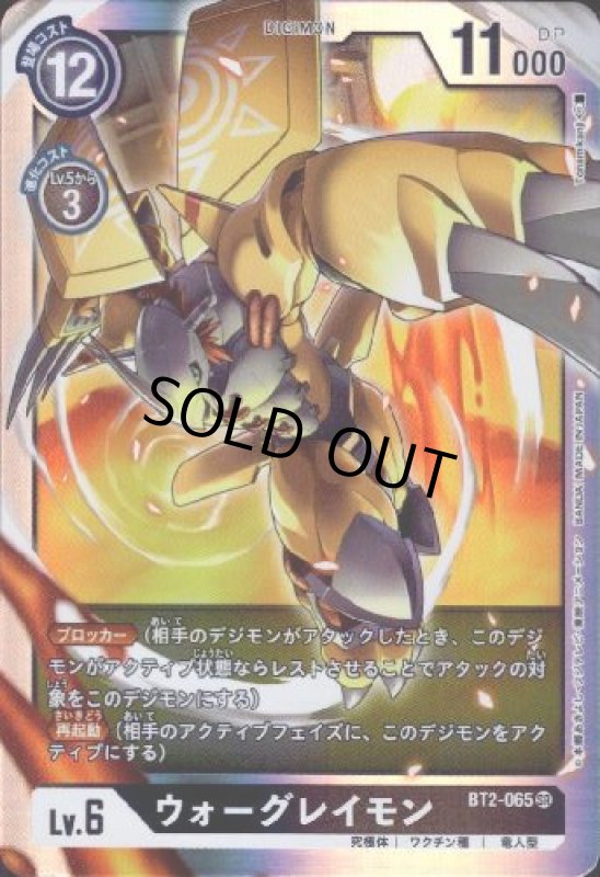 画像1: ウォーグレイモン[Lv.6]【SR】【BT2-065】 (1)