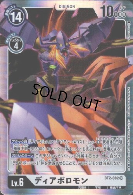 画像1: ディアボロモン[Lv.6]【SR】【BT2-082】 (1)