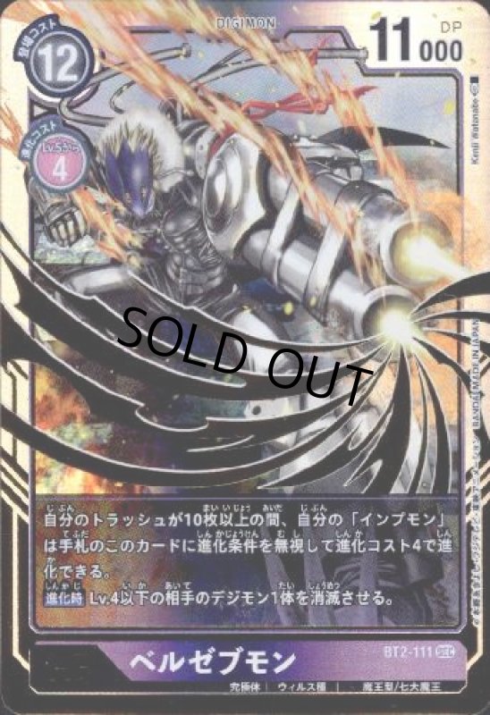 画像1: ベルゼブモン[Lv.6]【SEC/フレーム有】【BT2-111】 (1)