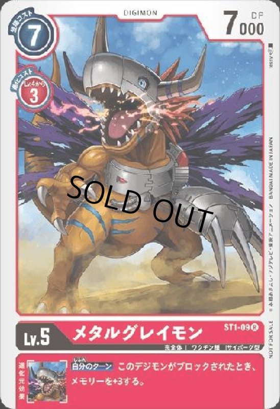 画像1: メタルグレイモン[Lv.5]【R】【ST1-09[NOT FOR SALE]】 (1)