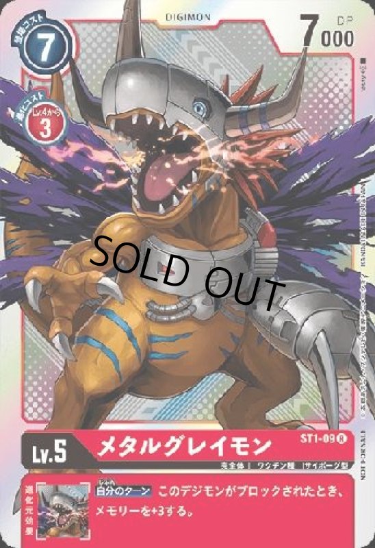 画像1: メタルグレイモン[Lv.5]【R/ホイル】【ST1-09[NOT FOR SALE]】 (1)