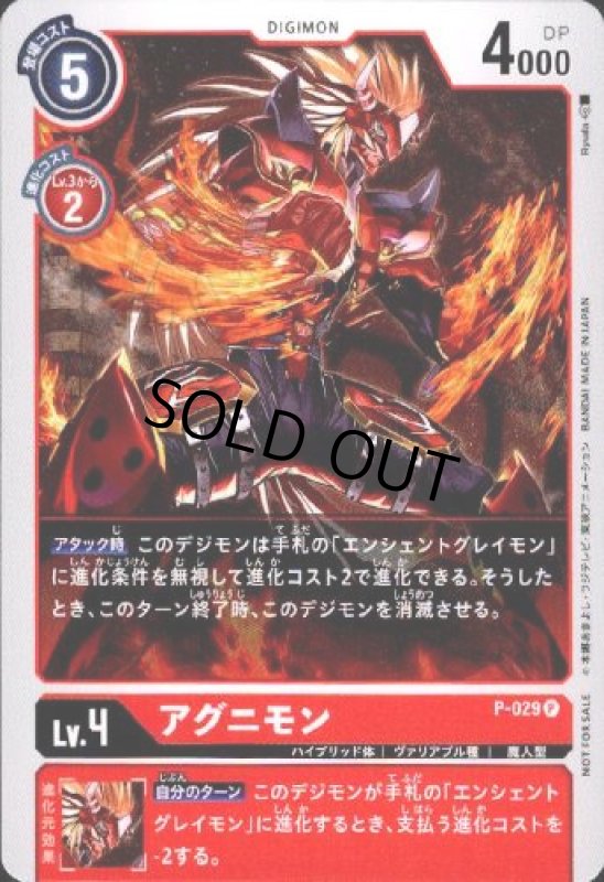 画像1: アグニモン[Lv.4]【プロモ】【P-029】 (1)