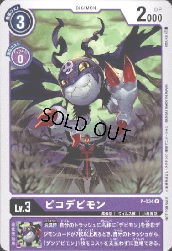 画像1: ピコデビモン[Lv.3]【プロモ】【P-034】 (1)