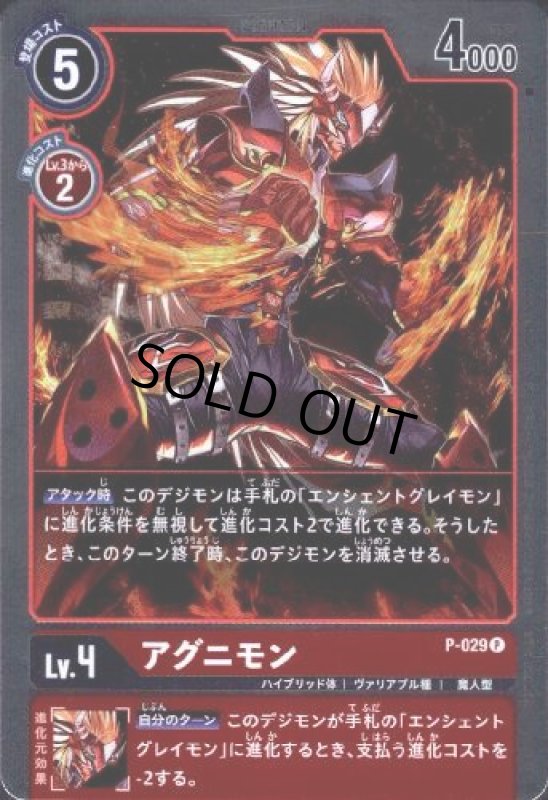 画像1: アグニモン[Lv.4]【プロモ/ホイル】【P-029】 (1)