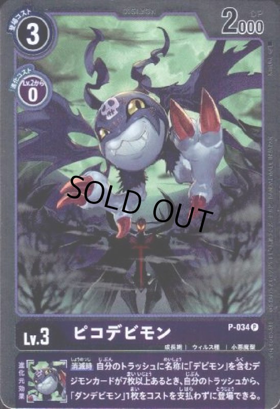 画像1: ピコデビモン[Lv.3]【プロモ/ホイル】【P-034】 (1)