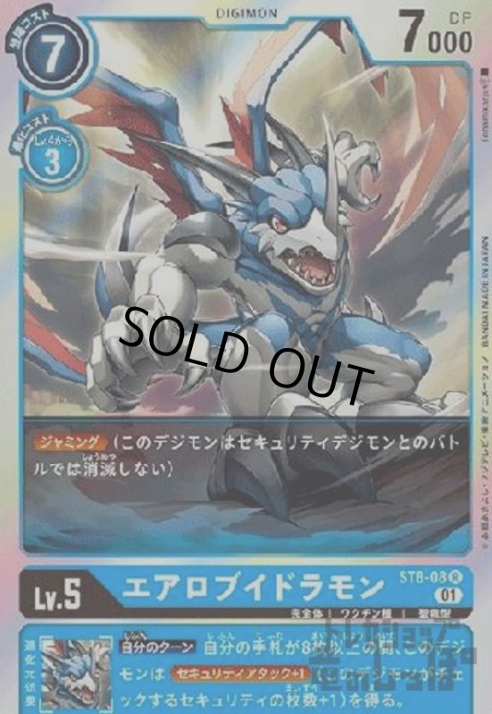 画像1: エアロブイドラモン【R】【ST8-08】 (1)