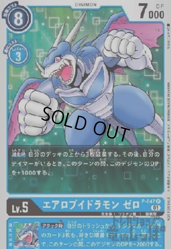 画像1: エアロブイドラモン ゼロ【プロモ】【P-047】 (1)